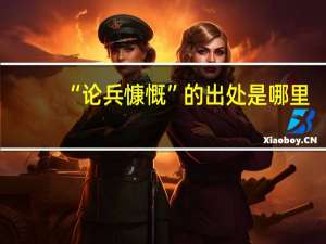 “论兵慷慨”的出处是哪里