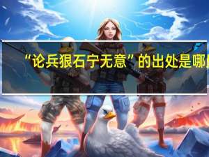 “论兵狠石宁无意”的出处是哪里