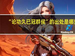“论功久已冠群侯”的出处是哪里