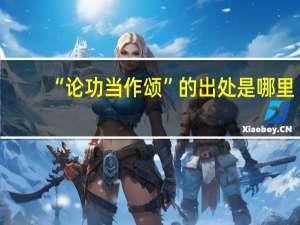 “论功当作颂”的出处是哪里