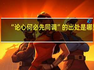 “论心何必先同调”的出处是哪里