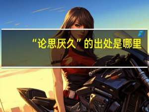 “论思厌久”的出处是哪里