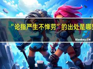 “论指严生不惮劳”的出处是哪里