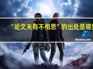 “论文未有不相思”的出处是哪里