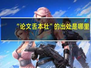 “论文舌本壮”的出处是哪里