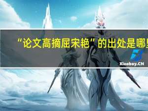 “论文高摘屈宋艳”的出处是哪里