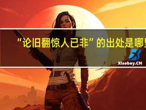 “论旧翻惊人已非”的出处是哪里
