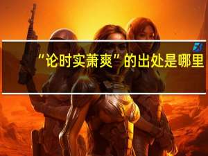 “论时实萧爽”的出处是哪里