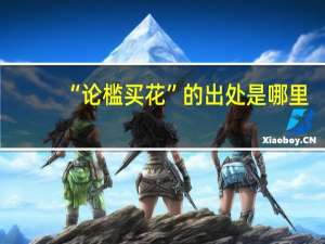 “论槛买花”的出处是哪里
