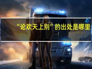 “论欢天上别”的出处是哪里