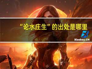 “论水庄生”的出处是哪里