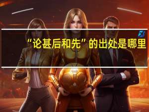 “论甚后和先”的出处是哪里