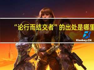 “论行而结交者”的出处是哪里