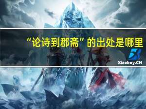 “论诗到郡斋”的出处是哪里