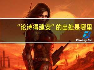 “论诗得建安”的出处是哪里