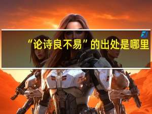 “论诗良不易”的出处是哪里