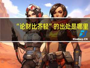 “论财比芥轻”的出处是哪里