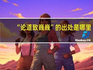 “论道致巍巍”的出处是哪里
