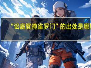 “讼庭犹掩雀罗门”的出处是哪里