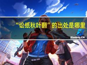 “讼纸秋叶翻”的出处是哪里
