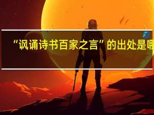 “讽诵诗书百家之言”的出处是哪里