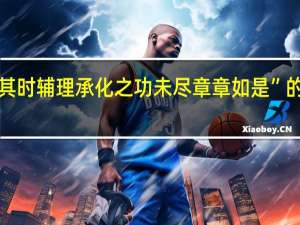 “设使其时辅理承化之功未尽章章如是”的出处是哪里