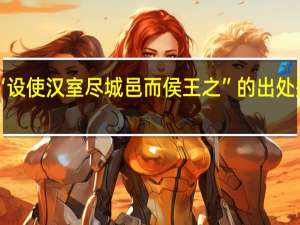 “设使汉室尽城邑而侯王之”的出处是哪里