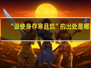 “设使身存寒且饥”的出处是哪里