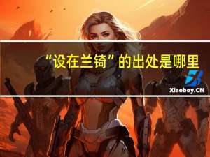 “设在兰锜”的出处是哪里