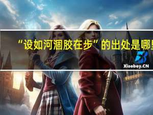 “设如河涸胶在步”的出处是哪里
