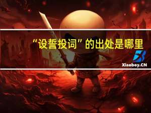 “设誓投词”的出处是哪里