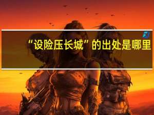 “设险压长城”的出处是哪里
