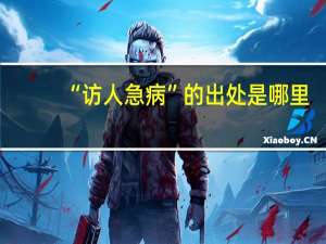 “访人急病”的出处是哪里