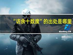 “访余十数度”的出处是哪里