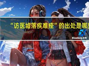 “访医墟落疾难痊”的出处是哪里