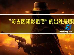 “访古因知彭祖宅”的出处是哪里