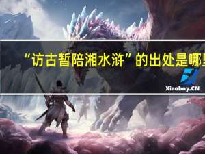 “访古暂陪湘水浒”的出处是哪里