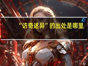 “访奇述异”的出处是哪里