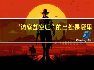 “访客却空归”的出处是哪里
