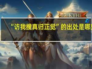 “访我搜真归正觉”的出处是哪里
