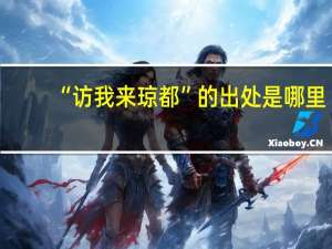 “访我来琼都”的出处是哪里