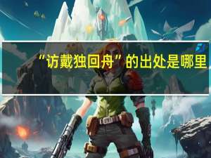 “访戴独回舟”的出处是哪里