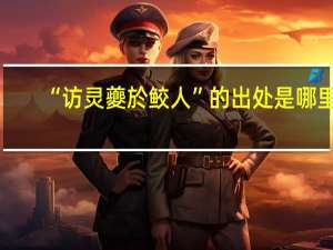 “访灵夔於鲛人”的出处是哪里