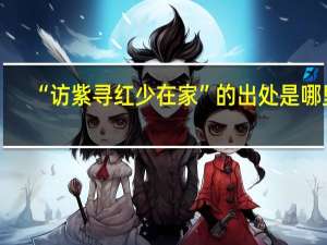 “访紫寻红少在家”的出处是哪里