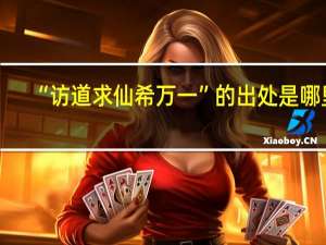 “访道求仙希万一”的出处是哪里