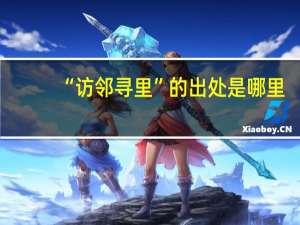“访邻寻里”的出处是哪里