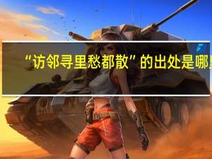 “访邻寻里愁都散”的出处是哪里