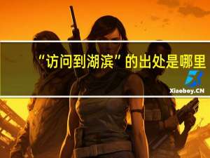 “访问到湖滨”的出处是哪里