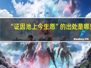 “证因池上今生愿”的出处是哪里