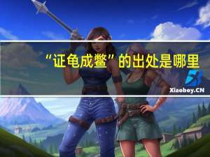 “证龟成鳖”的出处是哪里